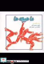 قیمت و خرید کتاب ماهیچه ها نشر عسل نشر | ایده بوک