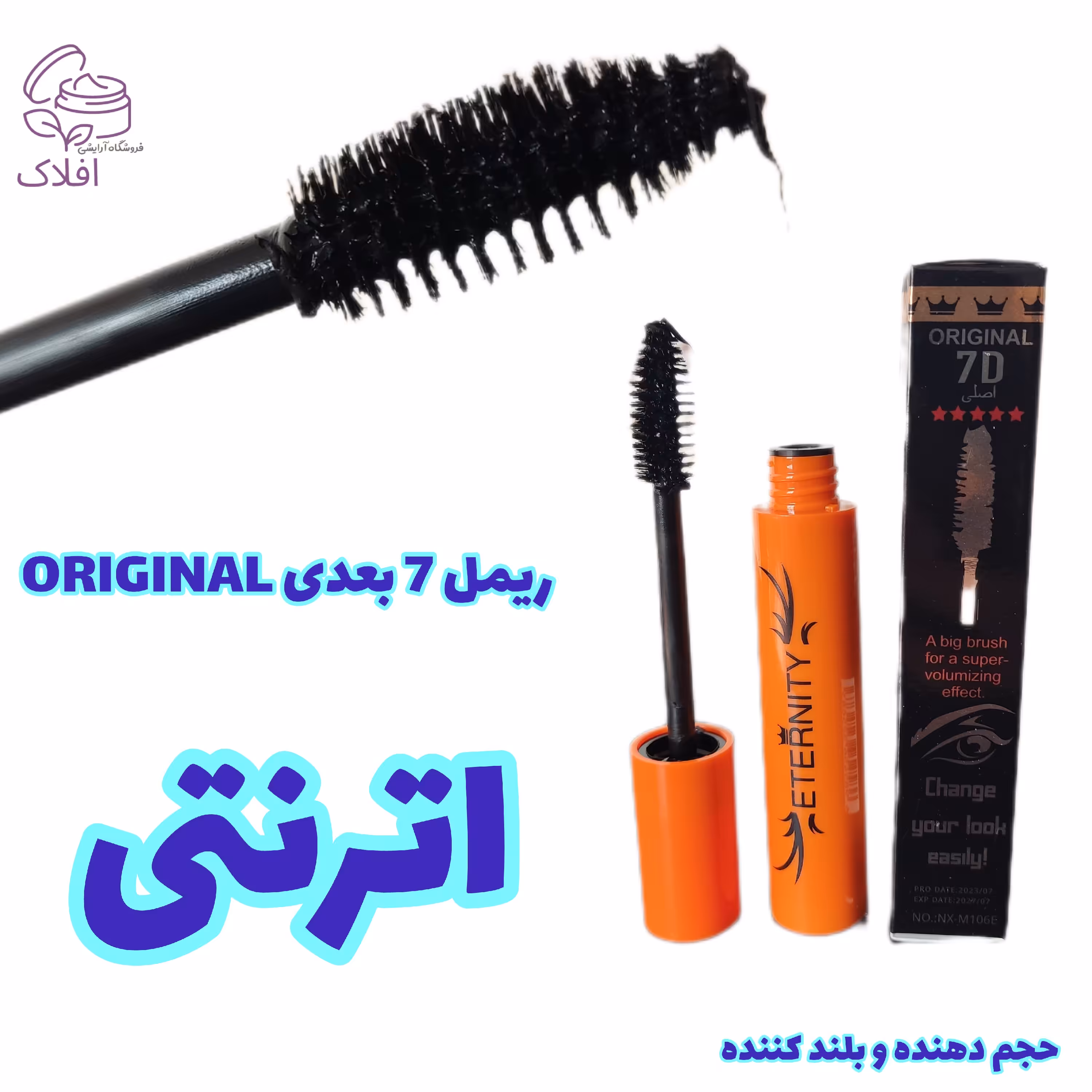 ریمل حجم دهنده اترنتی ضد آب و بلند کننده دهنده 