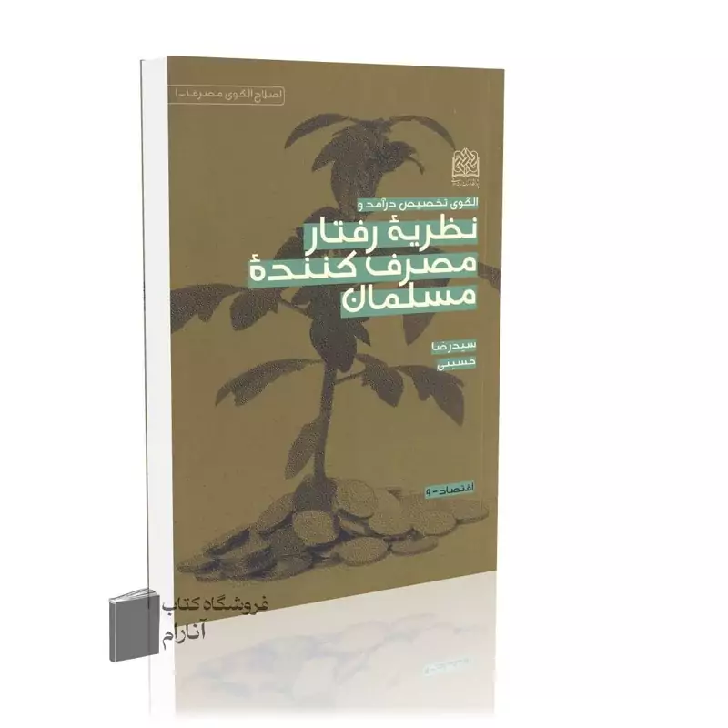 الگوی تخصیص درآمد و نظریه رفتار مصرف کننده مسلمان
