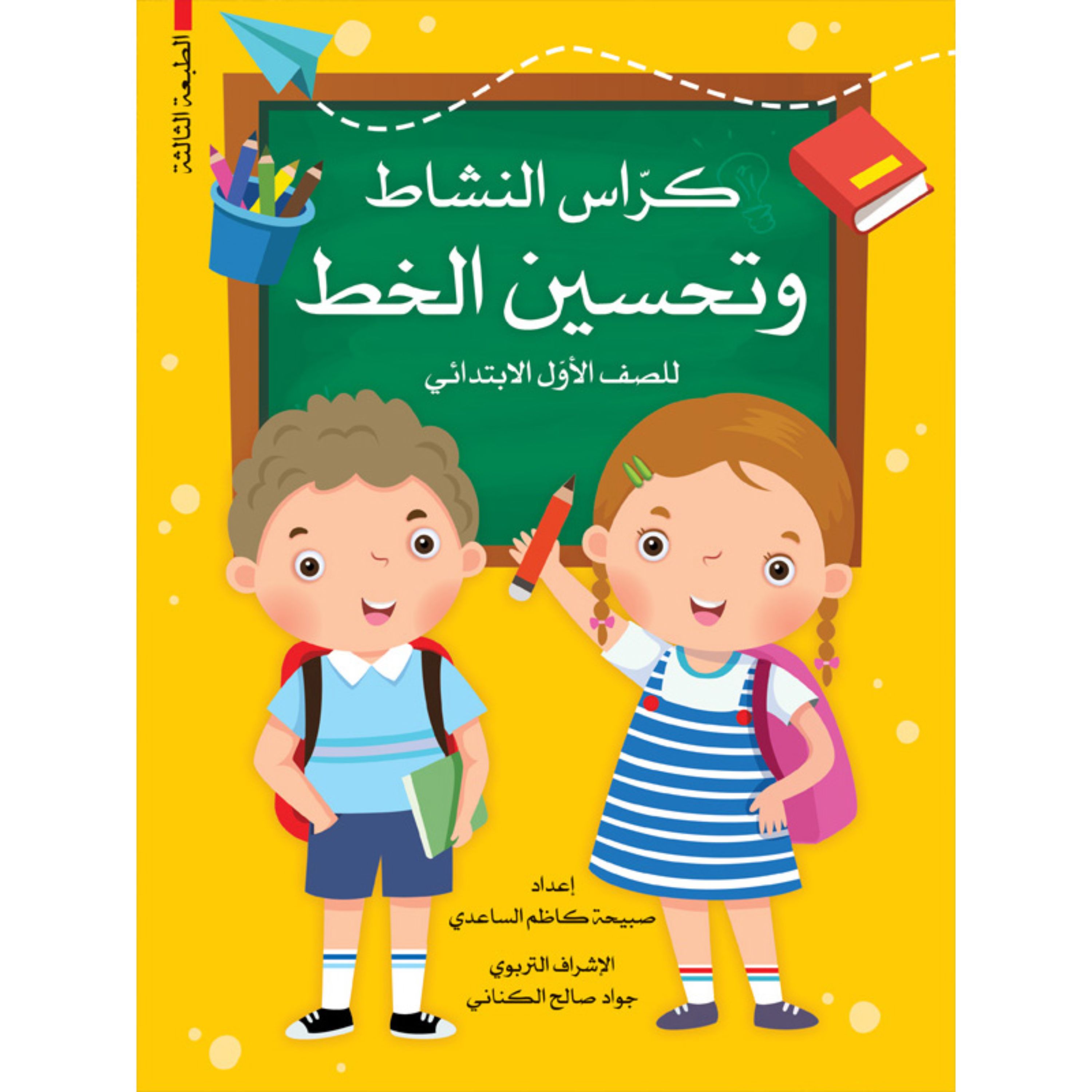 کتاب آموزش خوشنویسی کراس النشاط وتحسین الخط للصف الاول الابتدائی