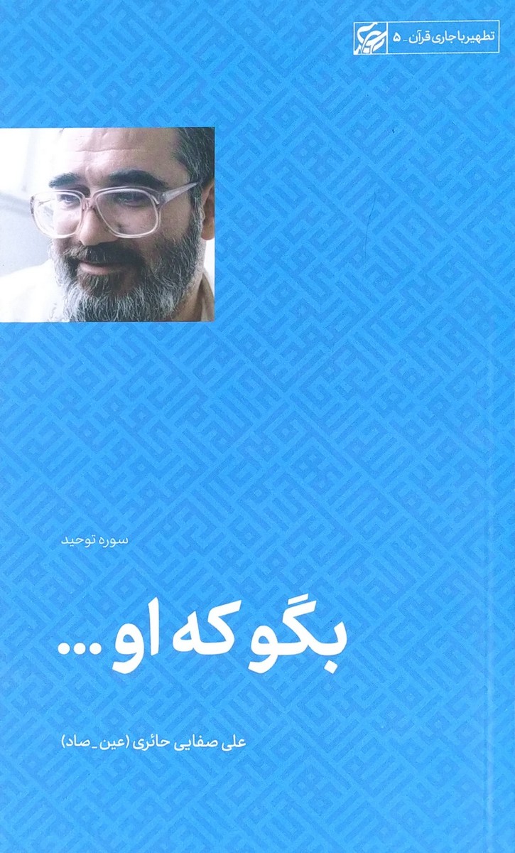 کتاب بگو که او صفایی حائری