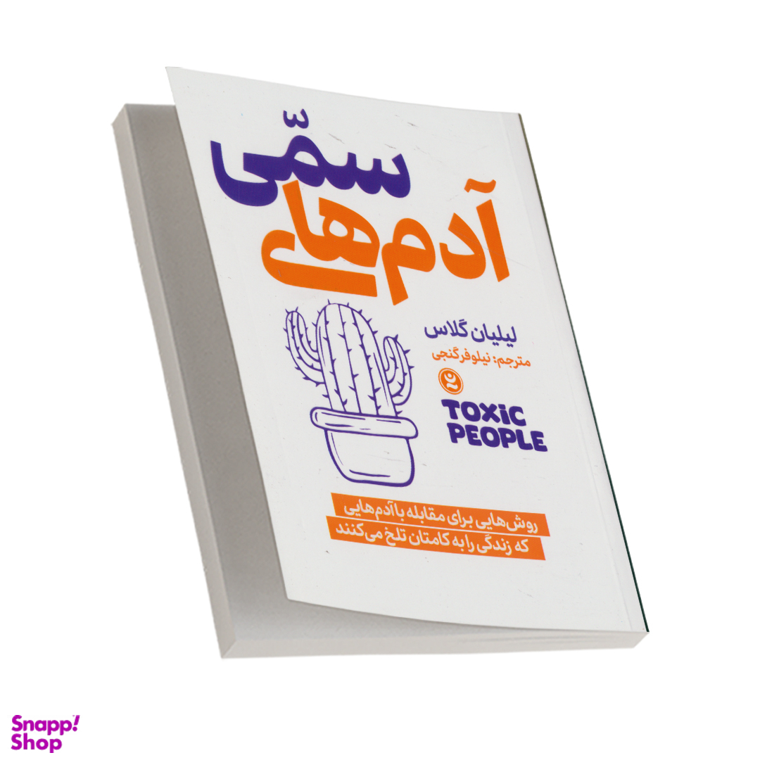 کتاب آدم های سمی اثر لیلیان گلاس انتشارات نگاه آشنا