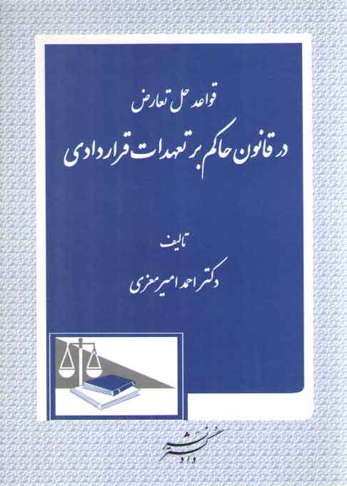خرید کتاب قواعد حل تعارض در قانون حاکم بر تعهدات قراردادی &#8212; کتابسرای طه