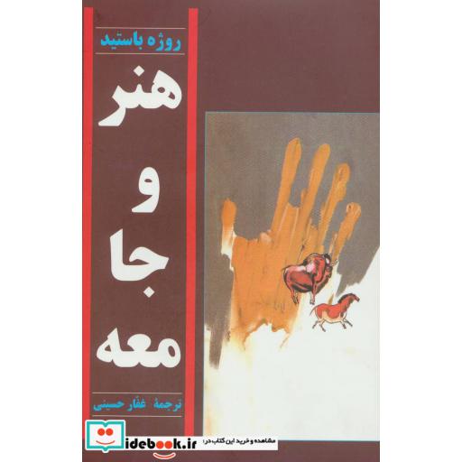 کتاب هنر و جامعه اثر روژه باستید