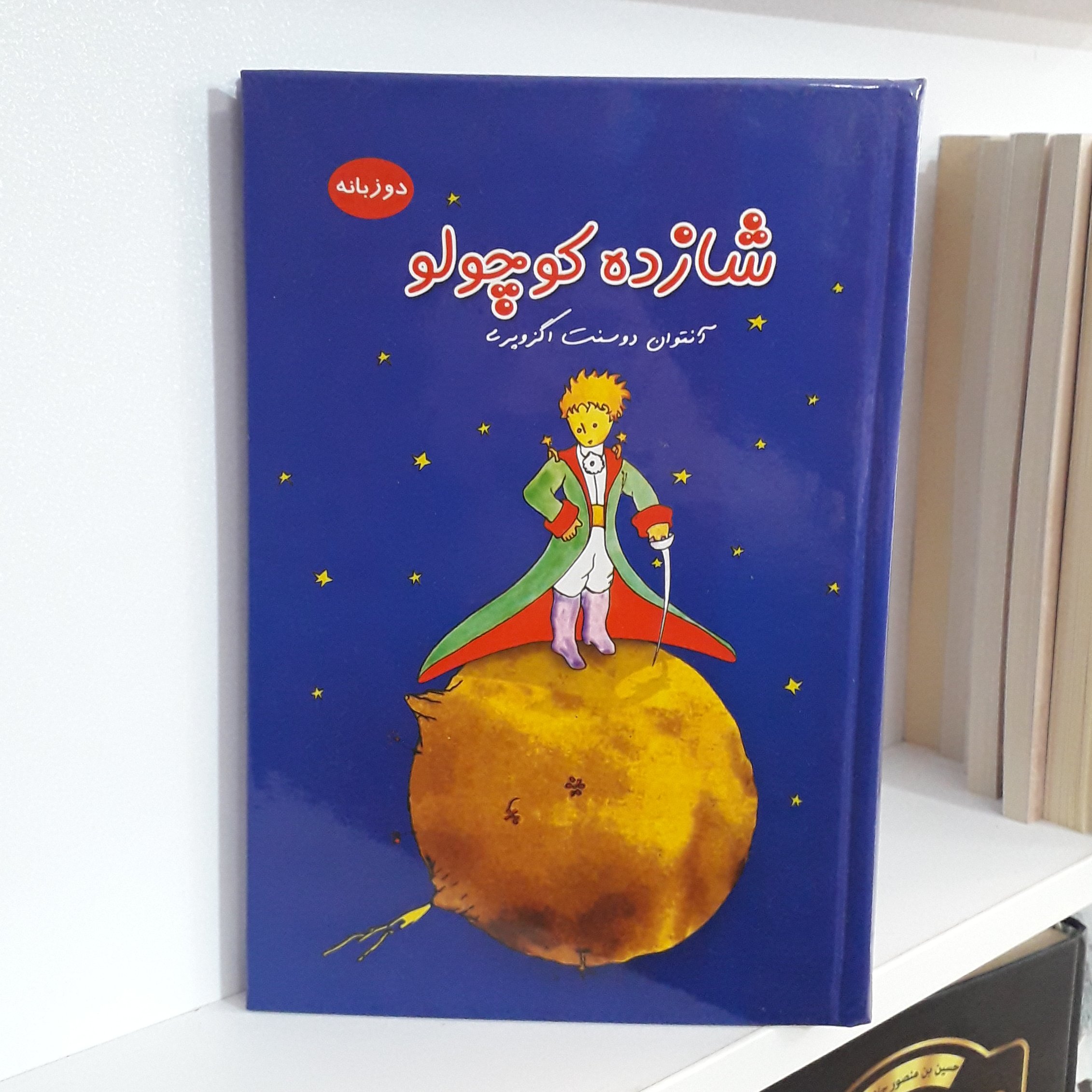 کتاب : شازده کوچولو ، نویسنده : آنتوان دوسنت اگزوپری