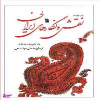 نقش‌ونگارهای ایرانی