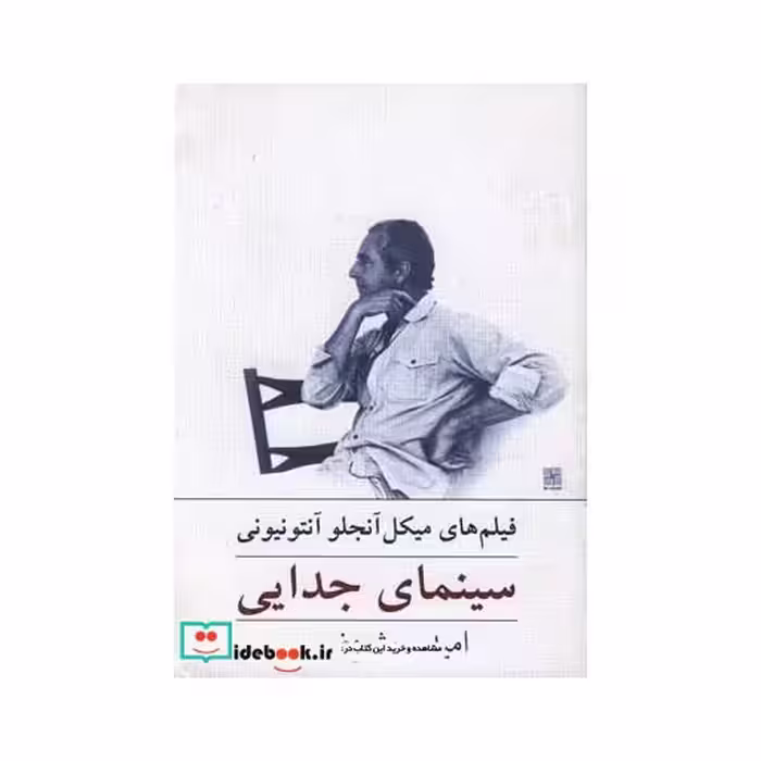 کتاب سینمای جدایی فیلم های میکل آنجلو
