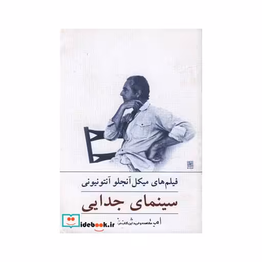 کتاب سینمای جدایی فیلم های میکل آنجلو