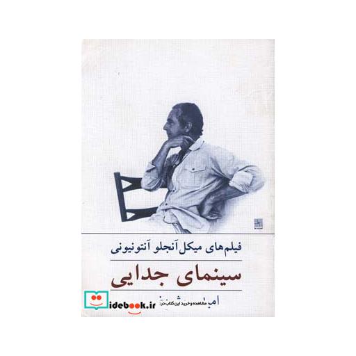 کتاب سینمای جدایی فیلم های میکل آنجلو