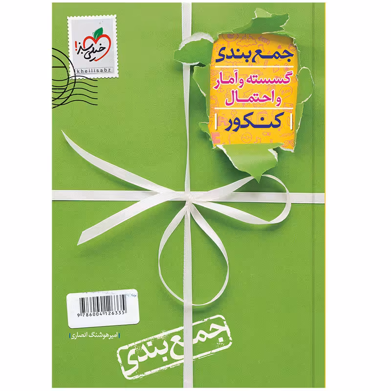 کتاب جمع بندی گسسته و آمار اثر امیرهوشنگ انصاری انتشارات خیلی سبز