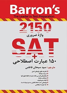2150 واژه ضروری برای آزمون SAT