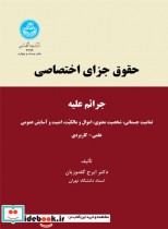 قیمت و خرید کتاب حقوق جزای اختصاصی اثر دکتر ایرج گلدوزیان | ایده بوک