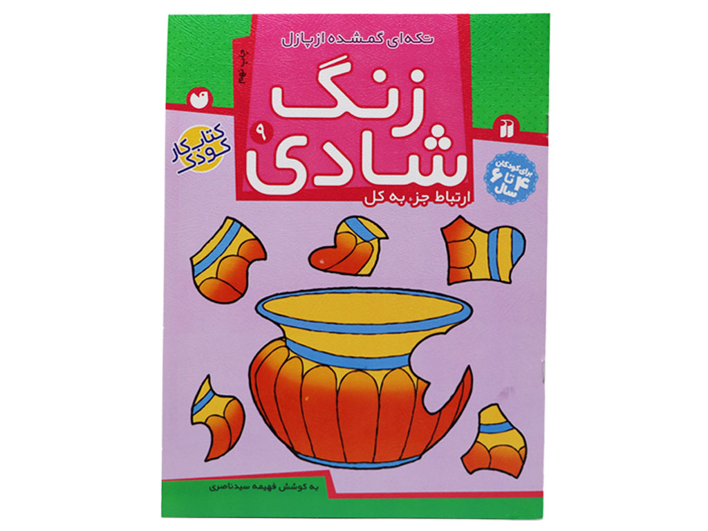 زنگ شادی 9 ( تکهای گمشده از پازل)