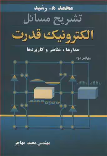کتاب تشریح مسایل الکترونیک قدرت