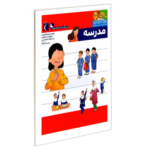 یوزی و گاندو به پیش دبستانی می روند؛ مدرسه نشر محراب قلم (21989)