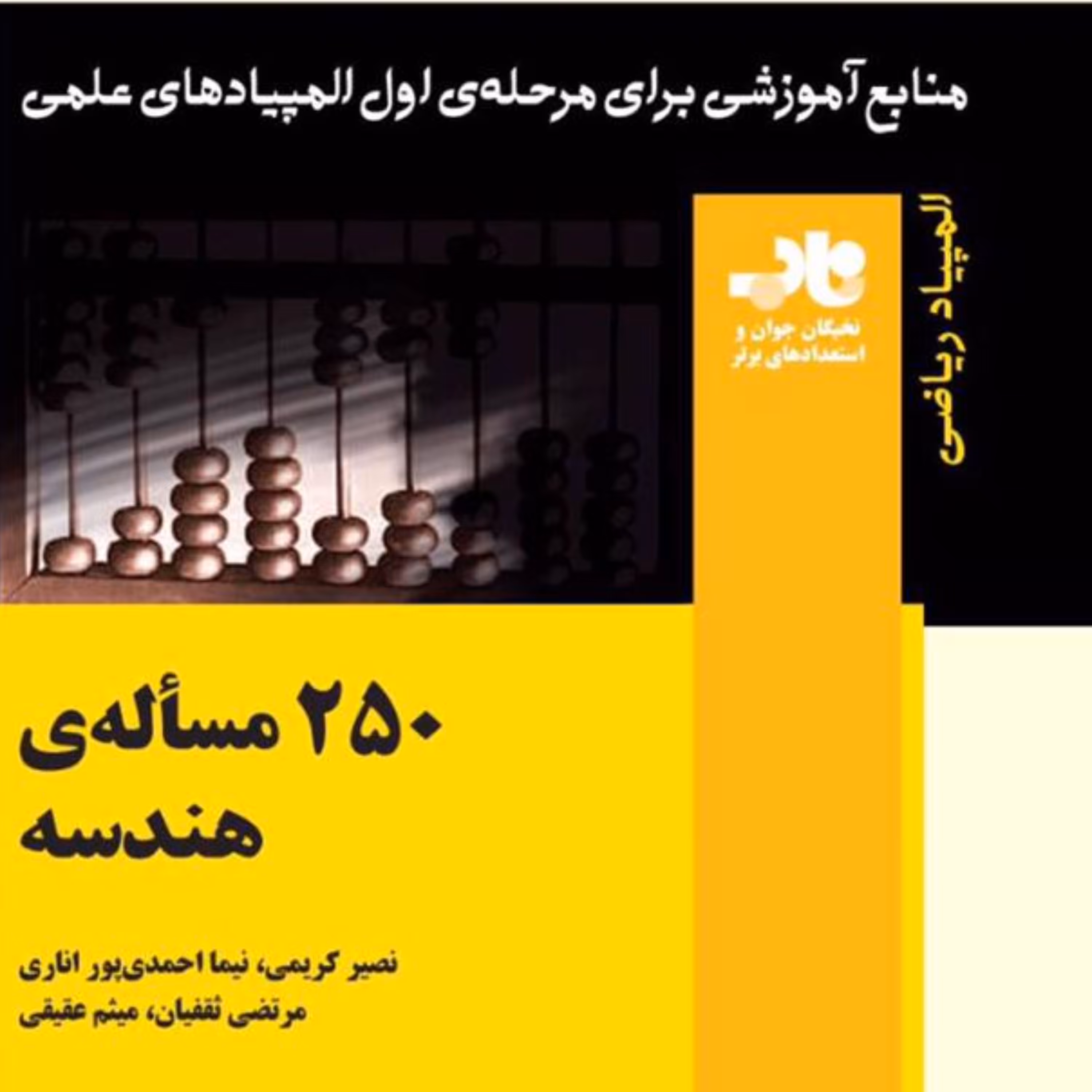 کتاب  250  مساله هندسه انتشارات  فاطمی