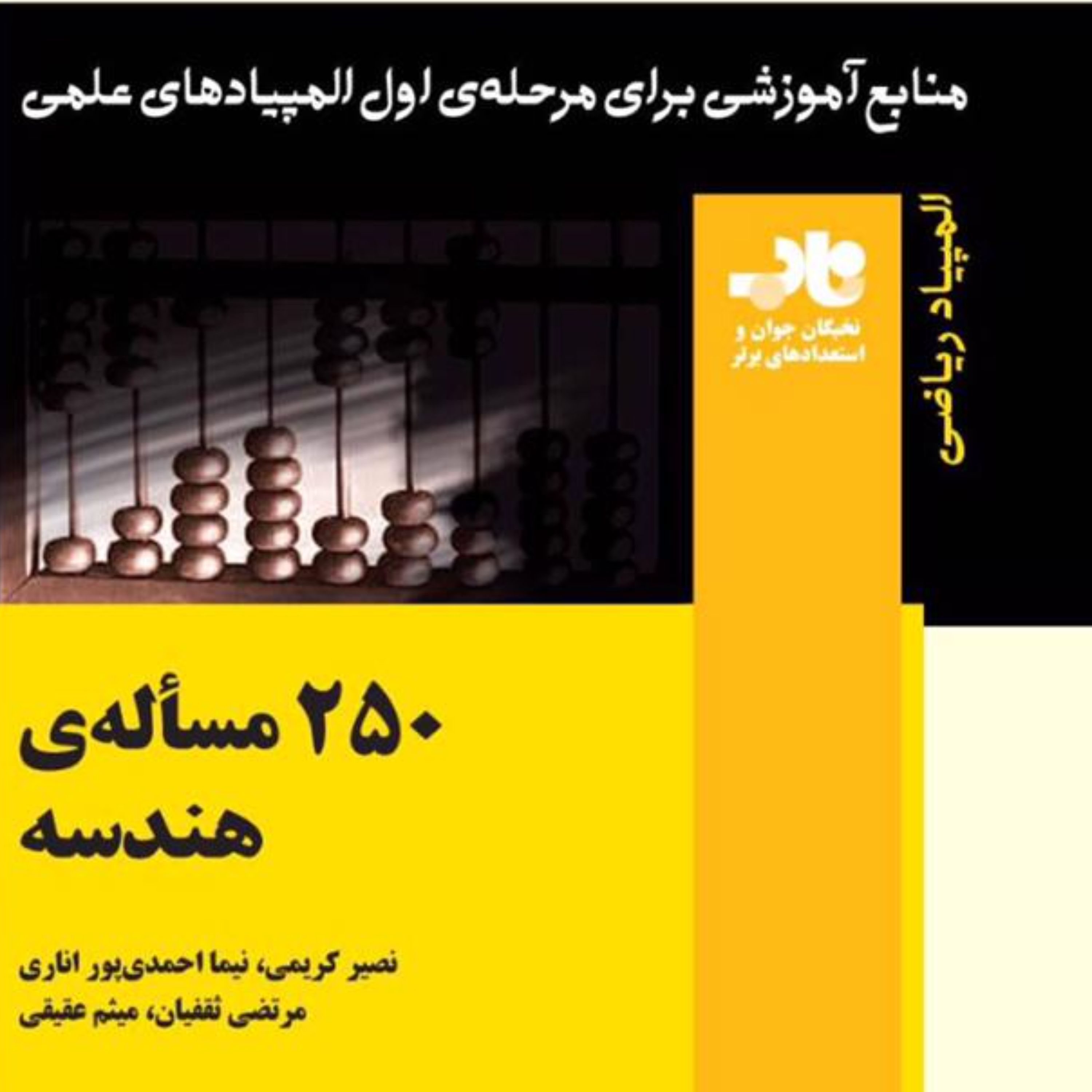 کتاب 250 مساله هندسه انتشارات فاطمی