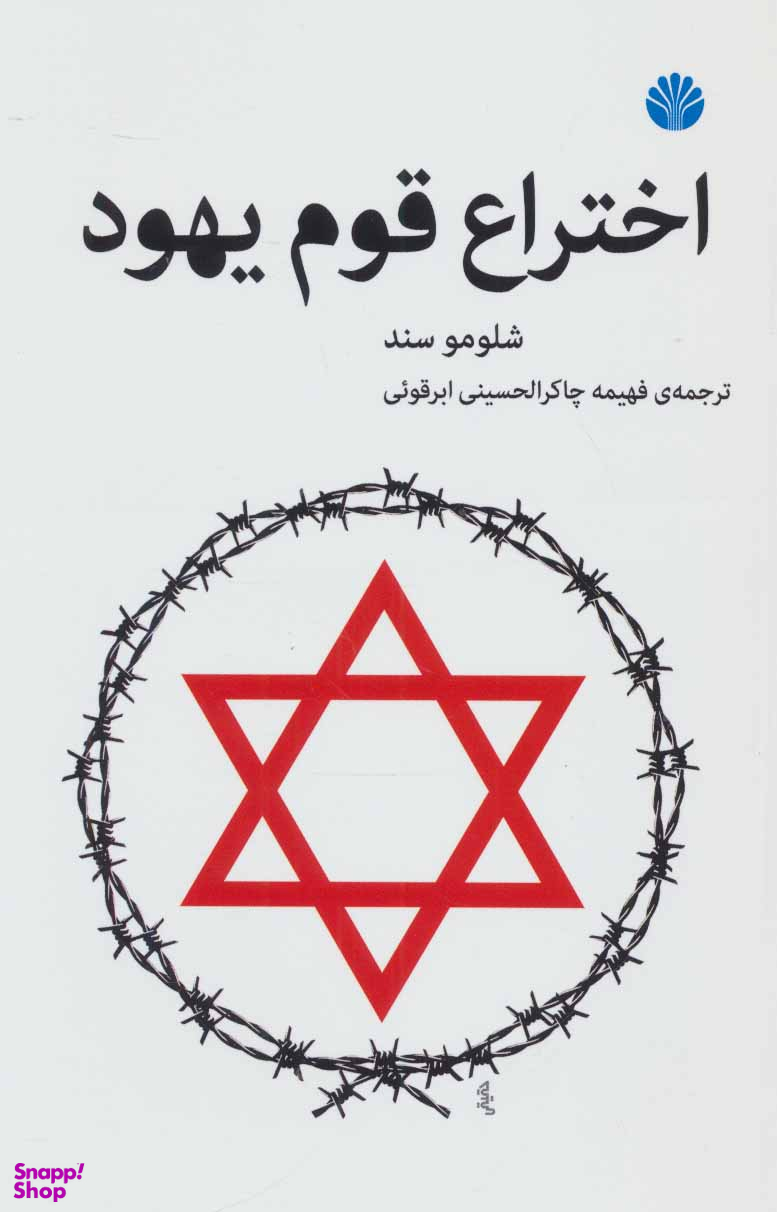 اختراع قوم یهود