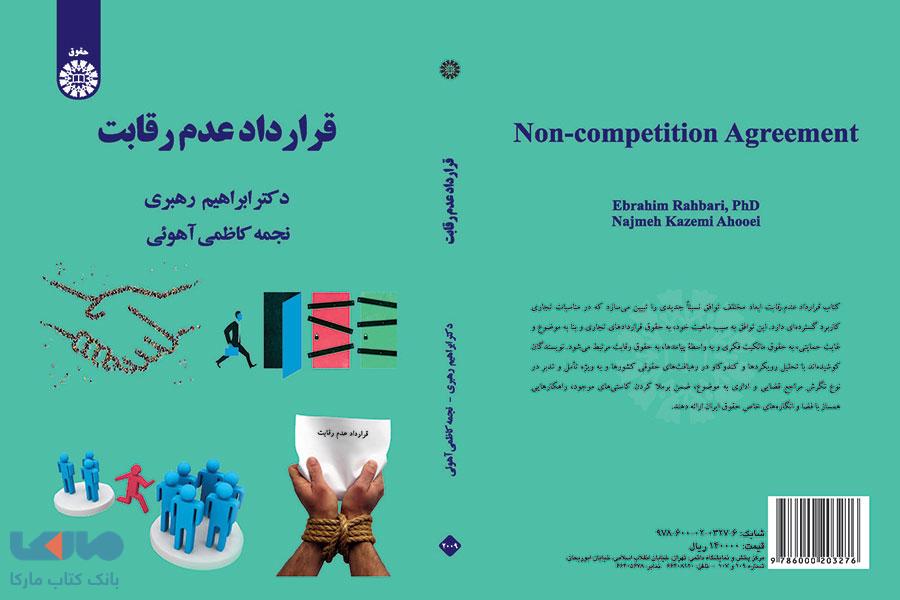 قرارداد عدم رقابت نشر سمت