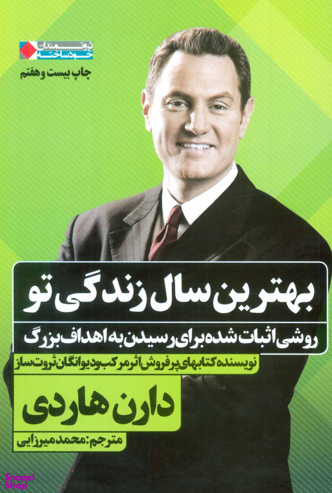 بهترین سال زندگی تو