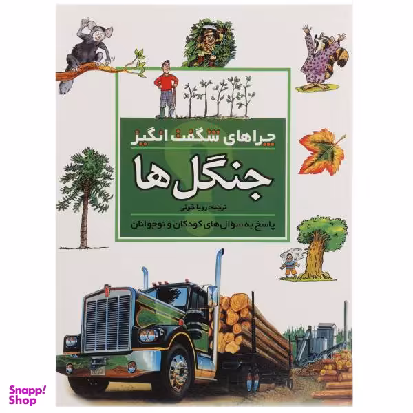 کتاب چراهای شگفت انگیز جنگل ها اثر جکی گف انتشارات محراب قلم