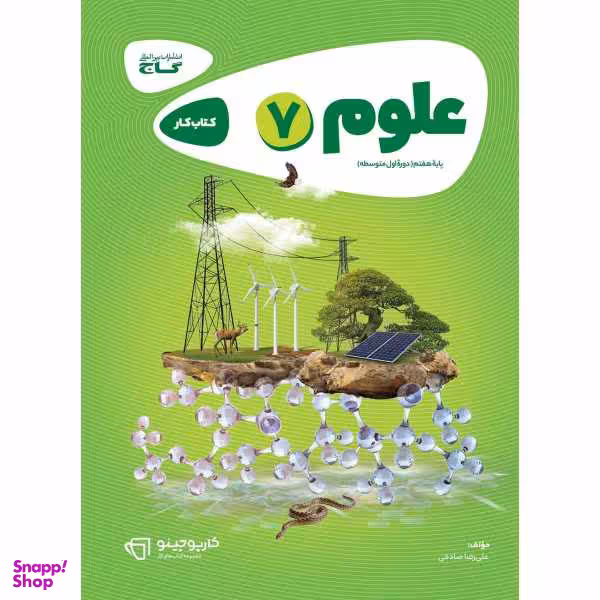 کتاب علوم هفتم سری کارپوچینو اثر علیرضا صادقی انتشارات بین المللی گاج