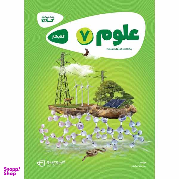 کتاب علوم هفتم سری کارپوچینو اثر علیرضا صادقی انتشارات بین المللی گاج