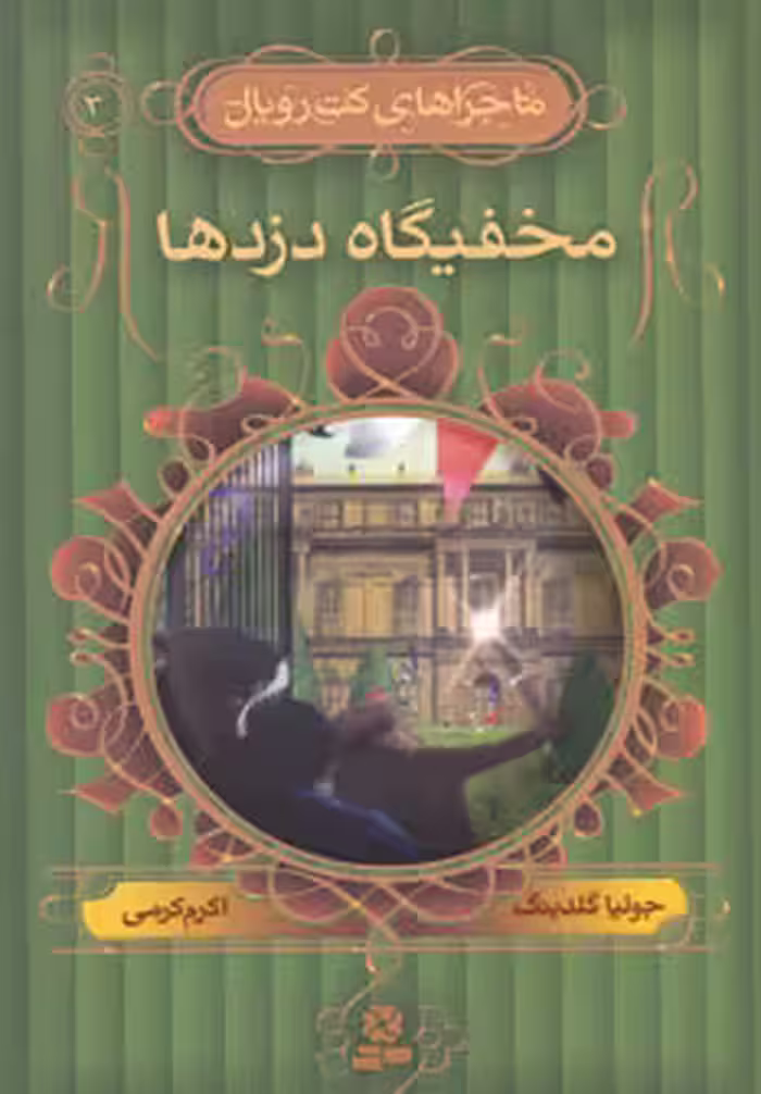 کتاب ماجراهای کت رویال 3