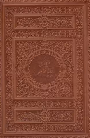 دیوان بابا طاهر (2زبانه،چرم)