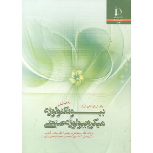 کتاب بیوتکنولوژی میکروبیولوژِی صنعتی
