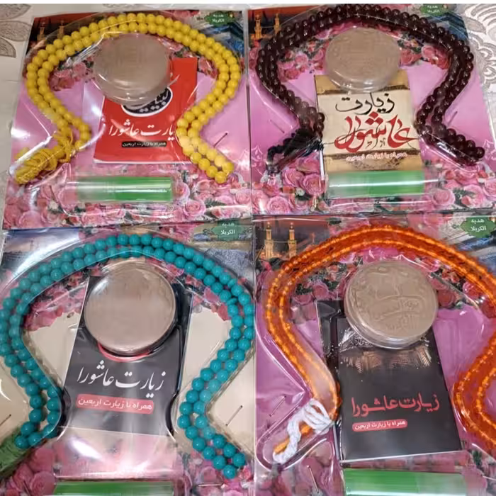 پک مذهبی چهارتکه با مهر مخلوط کربلا سوغاتی بسیار ارزنده برای هدیه دادن(زیر 30 عدد تایید نمیشود)