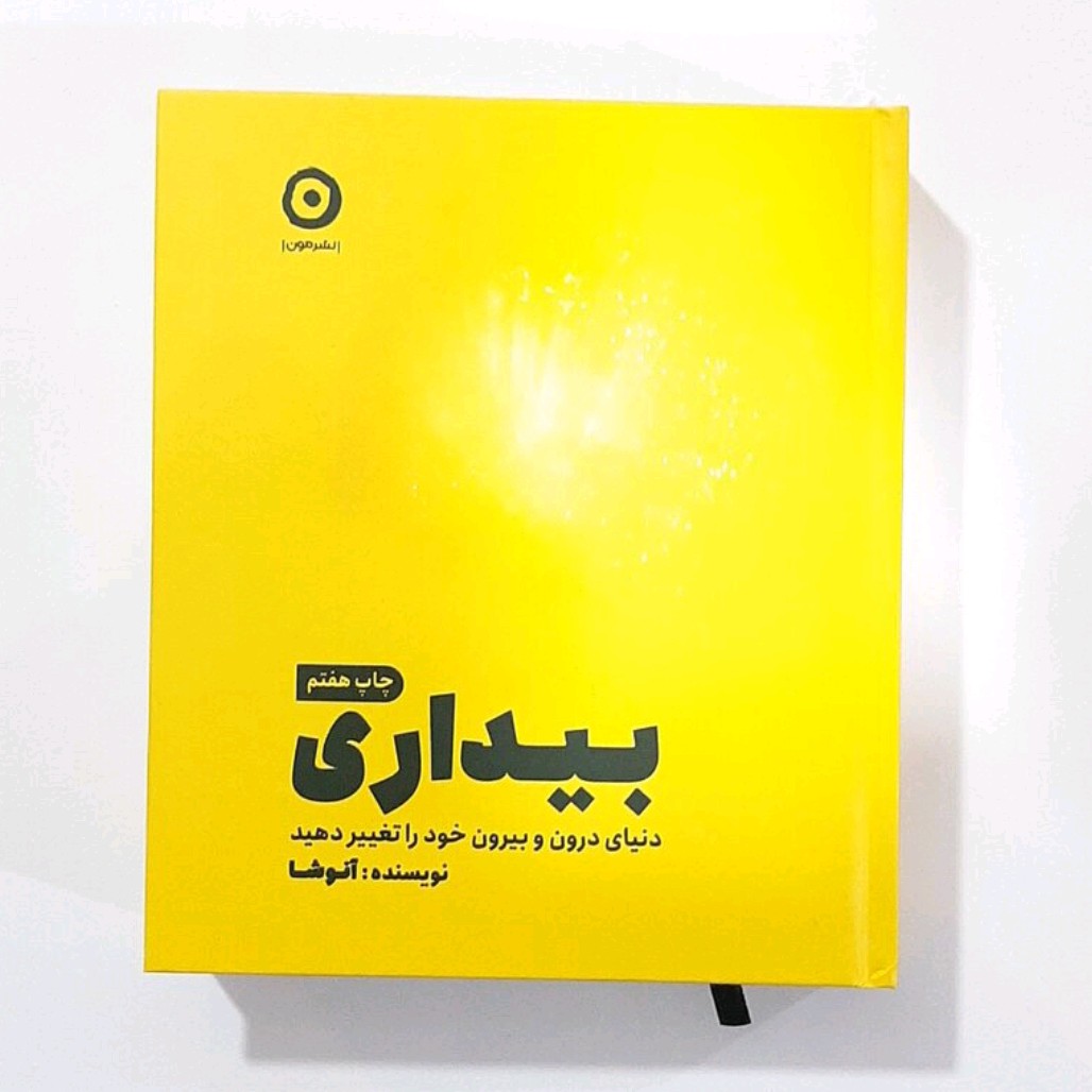 کتاب بیداری دنیای درون و بیرون خود را تغییر دهید اثر آنوشا انتشارات مون