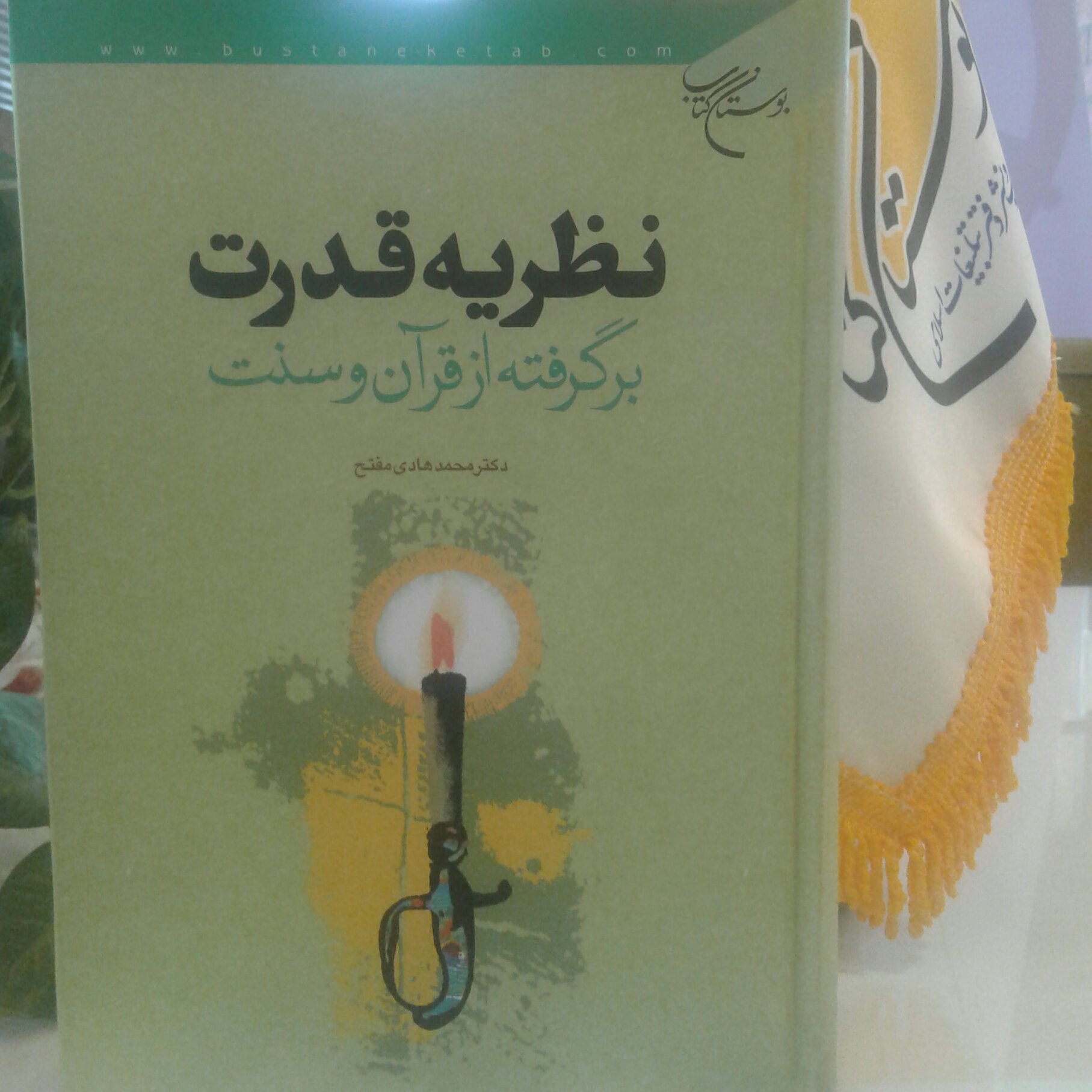 کتاب نظریه قدرت برگرفته از قرآن و سنت