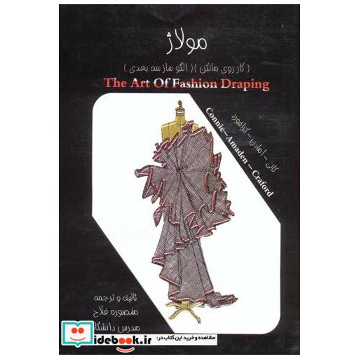 کتاب مولاژ (کار روی مانکن) (الگوساز سه بعدی) اثر منصوره فلاح
