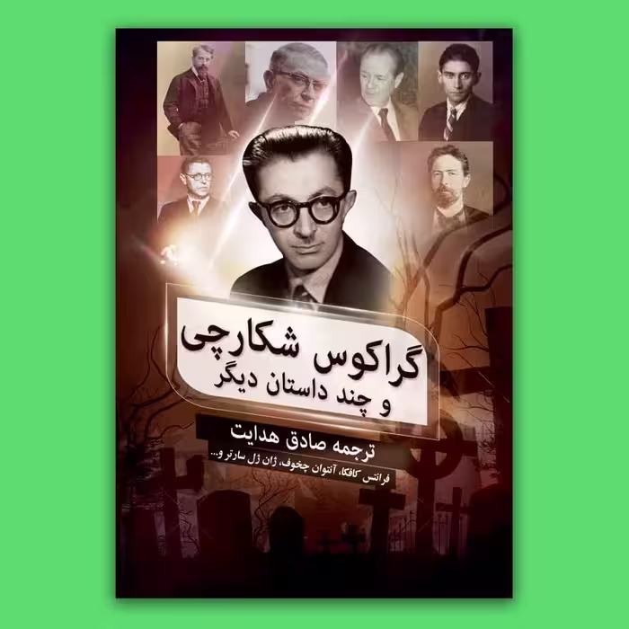 کتاب گراکوس شکارچی و چند داستان دیگر