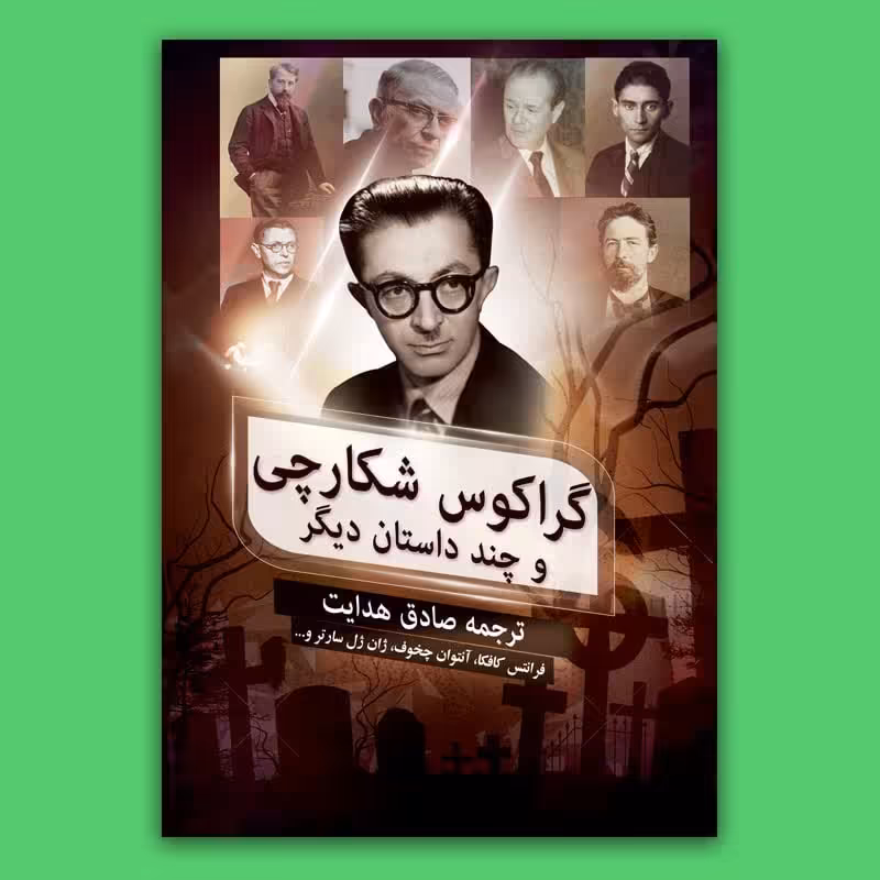 کتاب گراکوس شکارچی و چند داستان دیگر