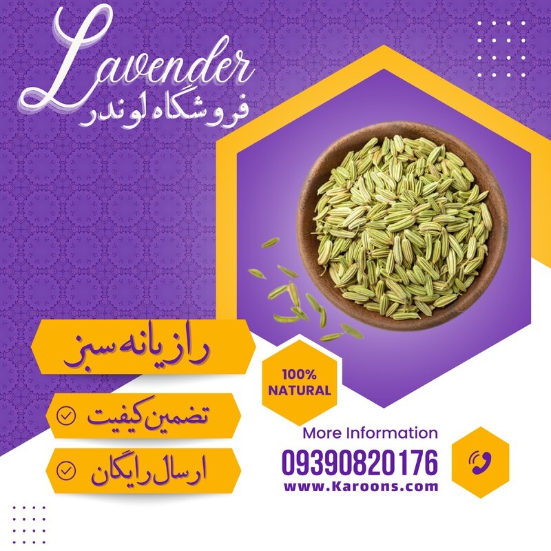 رازیانه سبز صادراتی درجه یک (150 گرمی) فروشگاه لوندر