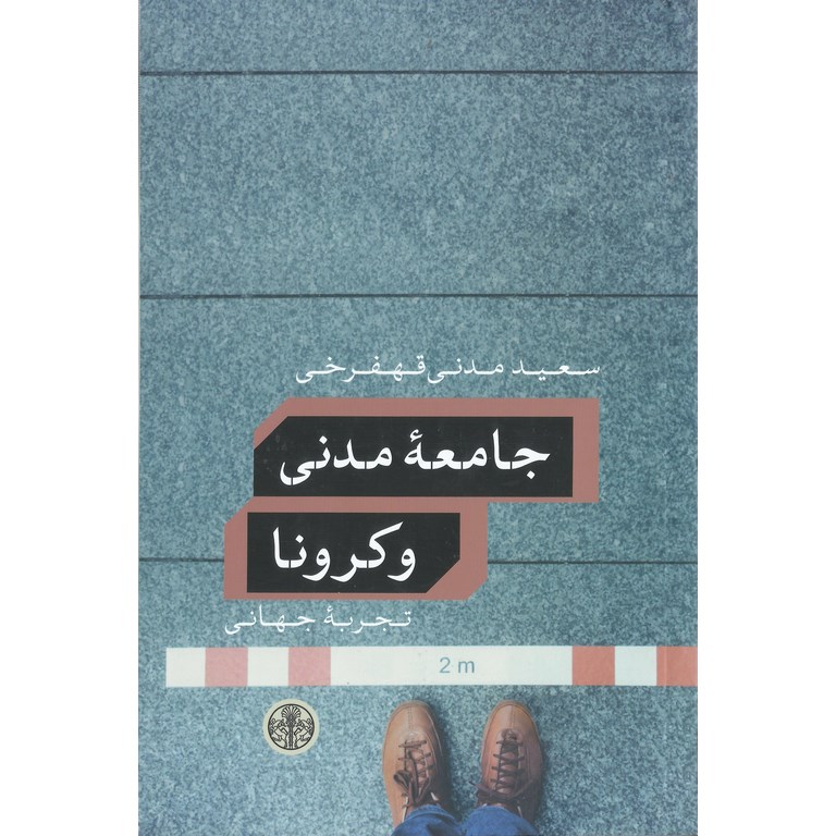 جامعه مدنی و کرونا