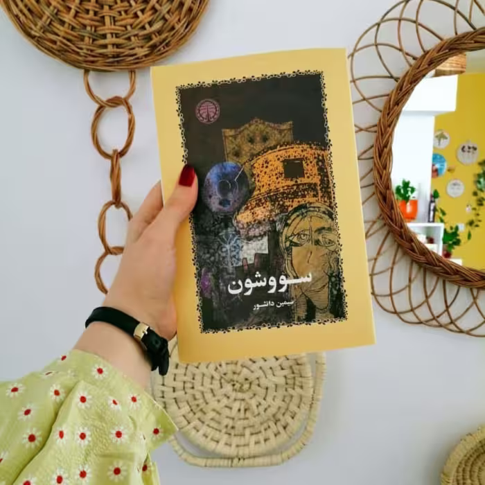 کتاب سووشون اثر سیمین دانشور ( نشر خوارزمی )
