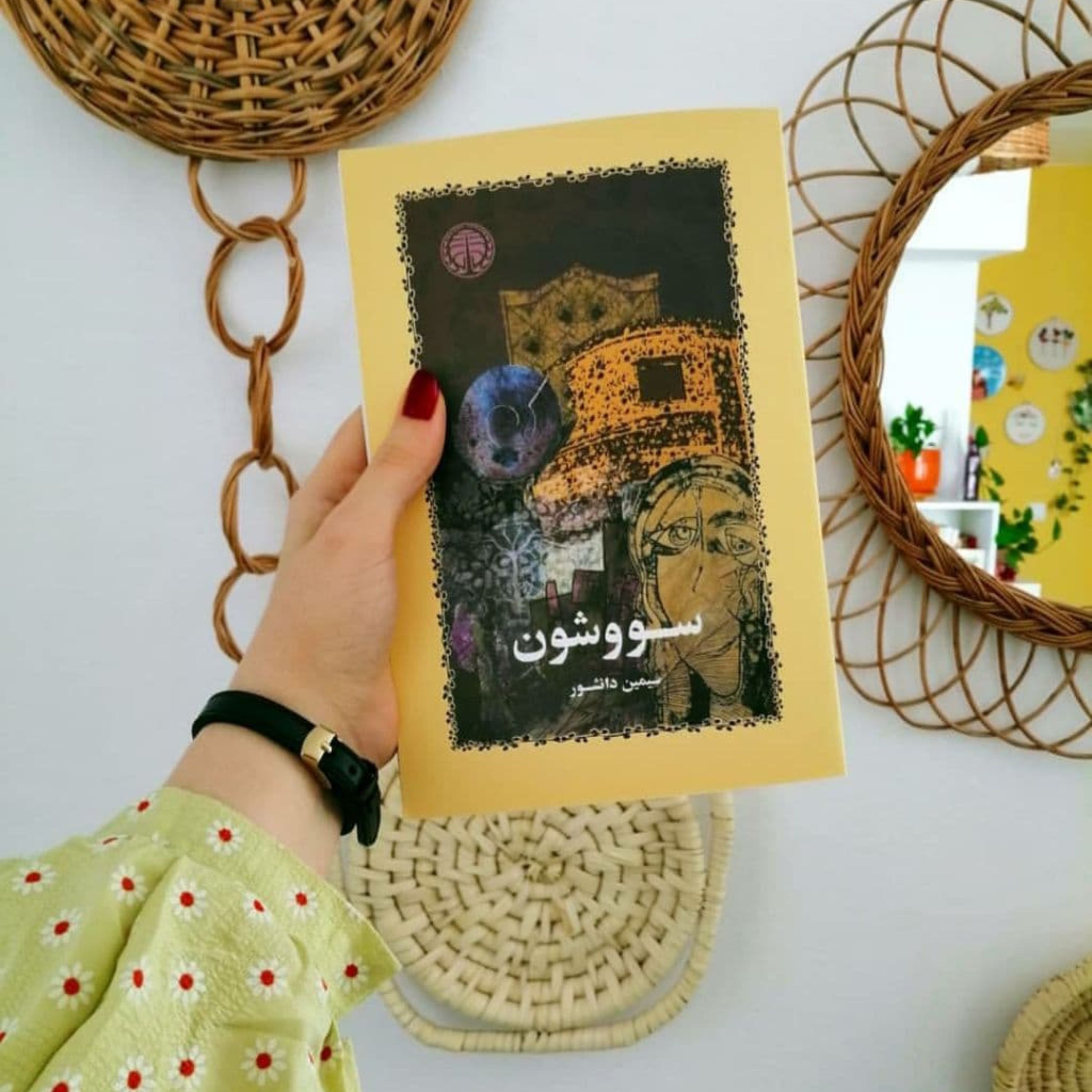 کتاب سووشون اثر سیمین دانشور ( نشر خوارزمی )
