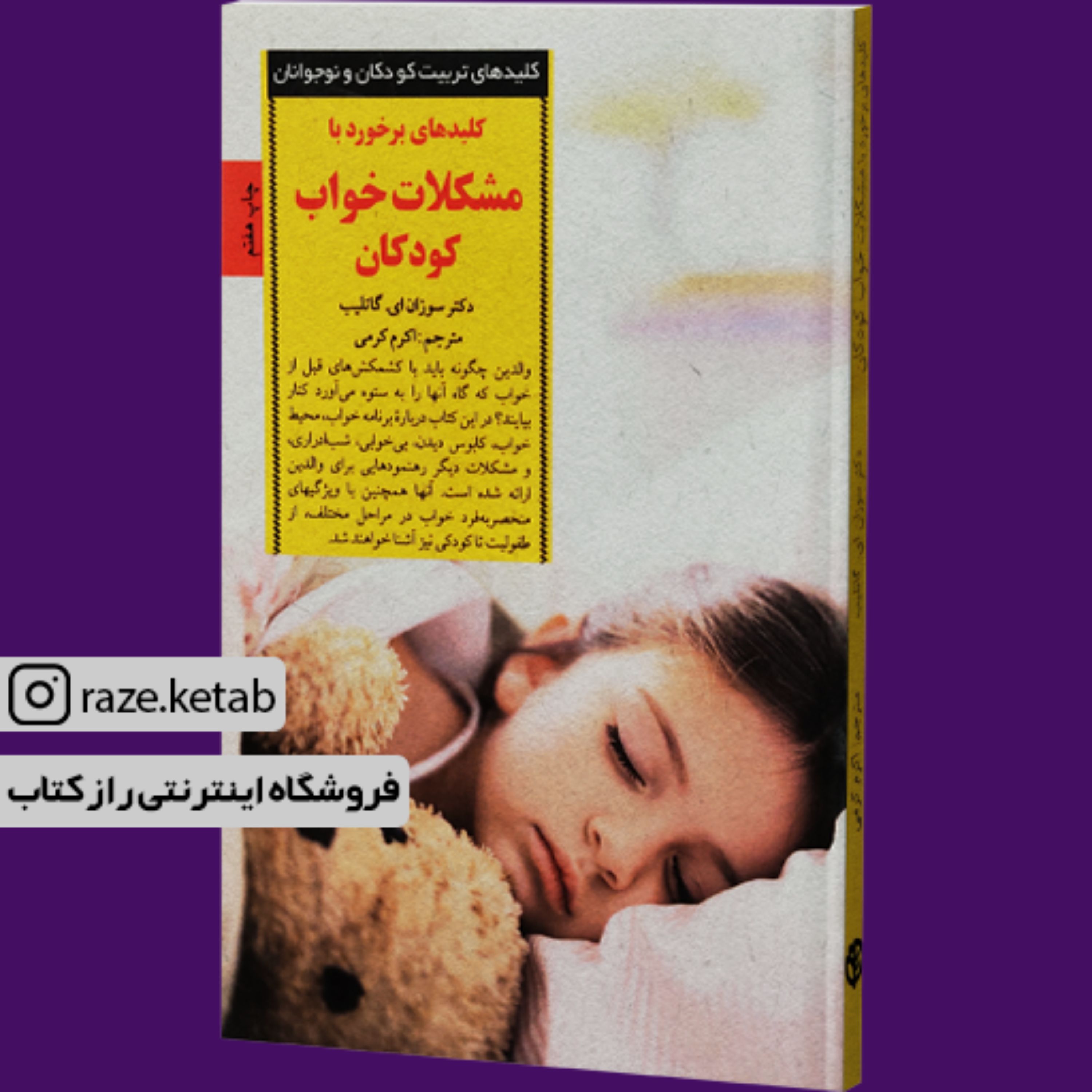 کتاب کلیدهای برخورد با مشکلات خواب کودکان (سوزان ایگاتلیب) (انتشارات صابرین)