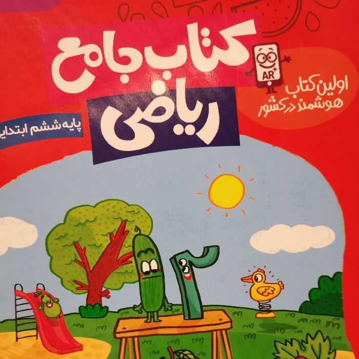 کتاب جامع ریاضی کلاس ششم 