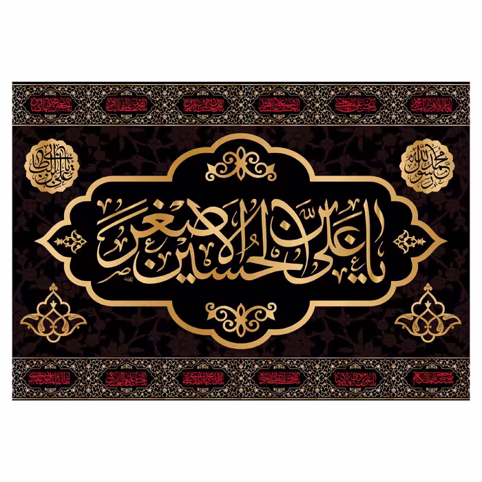 کتیبه تابلویی حضرت علی اصغر(ع)کد6433سایز200x140سانتی متر