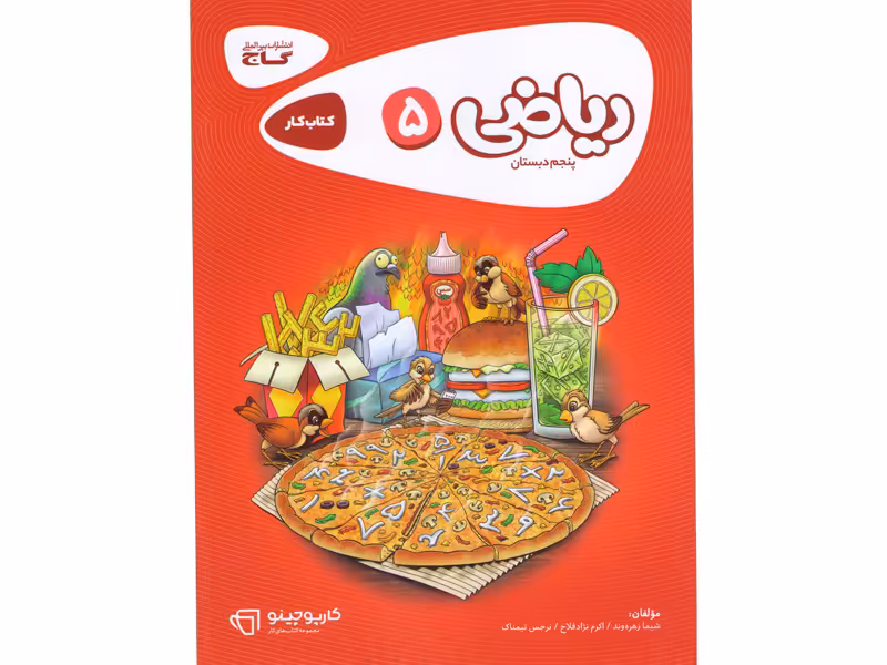 کتاب کارپوچینو ریاضی پنجم دبستان گاج چاپ 1403