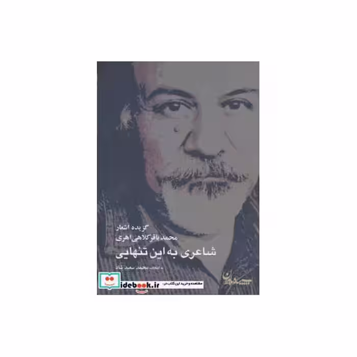 کتاب شاعری به این تنهایی