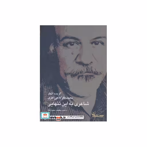 کتاب شاعری به این تنهایی