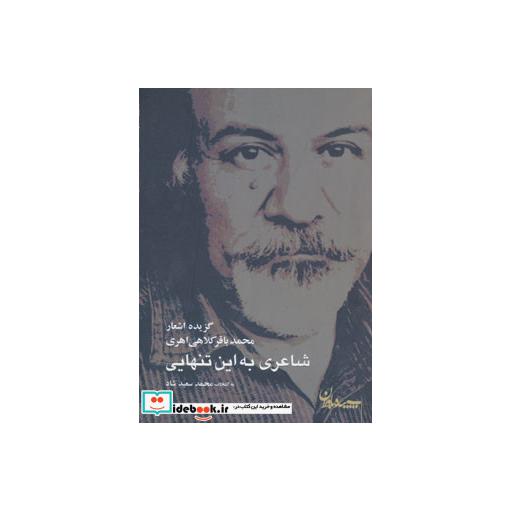 کتاب شاعری به این تنهایی