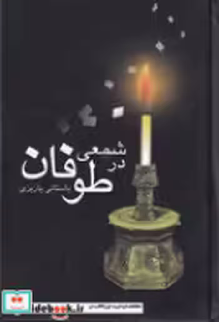 قیمت و خرید کتاب شمعی در طوفان زرکوب،رقعی،علم | ایده بوک