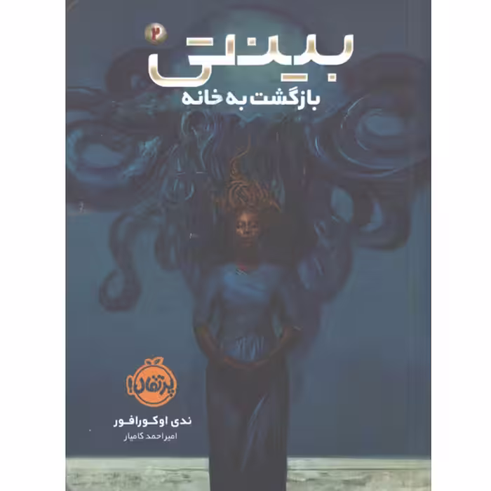 کتاب بینتی (2): بازگشت به خانه اثر ندی اوکورافور