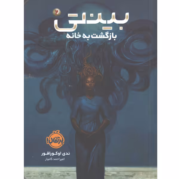 کتاب بینتی (2): بازگشت به خانه اثر ندی اوکورافور